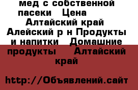 мед с собственной пасеки › Цена ­ 250 - Алтайский край, Алейский р-н Продукты и напитки » Домашние продукты   . Алтайский край